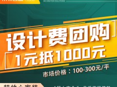 长春装修【设计费团购1元抵1000元】 东易日盛8月活动