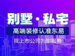 长春别墅大宅装修设计【超放心家装】匠心工艺