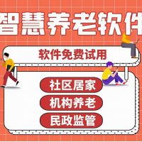 智慧养老系统智慧养老解决方案 智慧养老软件智慧养老管理软件