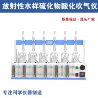 放射性水样硫化物酸化吹气仪