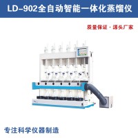 LD-902全自动智能一体化蒸馏仪