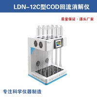 LDN-12C型COD回流消解仪