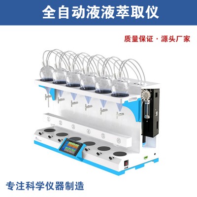 全自动液液萃取仪