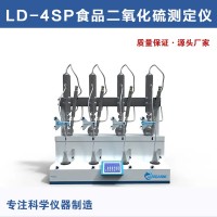 LD-4SP食品二氧化硫测定仪