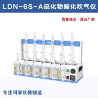 LDN-6S-A硫化物酸化吹气仪