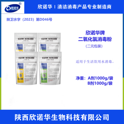 涉水级二氧化氯消毒剂生产厂家 欣诺华