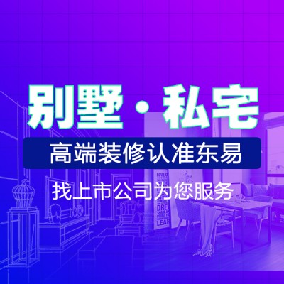 长春别墅大宅装修设计【超放心家装