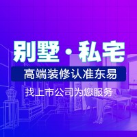 长春别墅大宅装修设计【超放心家装】匠心工艺