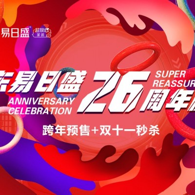 长春装修|东易日盛26周年庆“跨年预售” 优惠火爆进行