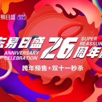 长春装修|东易日盛26周年庆“跨年预售” 优惠火爆进行