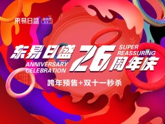 长春装修|东易日盛26周年庆“跨年预售” 优惠火爆进行