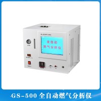 GS-500全自动燃气分析仪