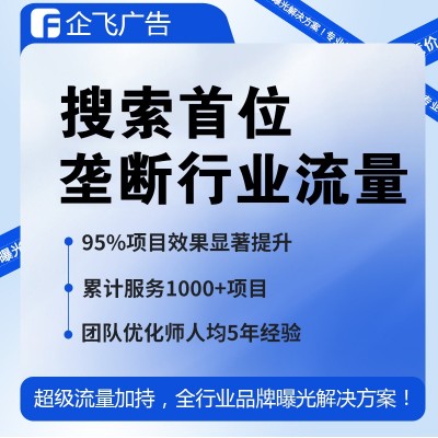 垄断行业搜索流量/首位稳展/无需竞价/全国24小时点击不扣费