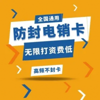 电销卡防封电销卡北京防封电销卡上海防封电销卡 电销专用电话卡