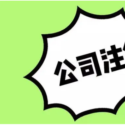 郑州注销公司 郑州许可证办理 郑州