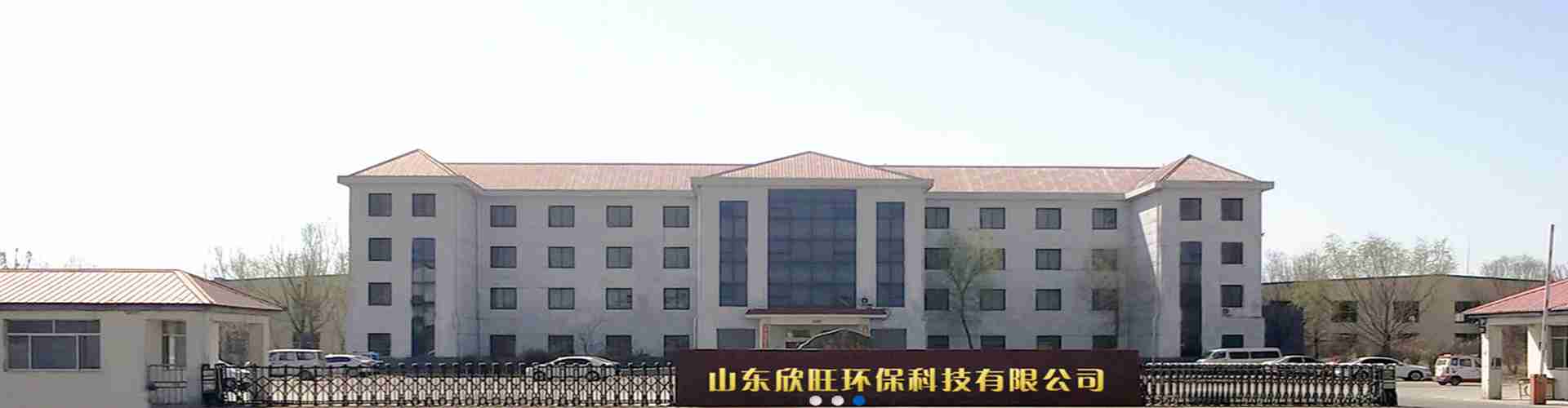 德州欣旺环保科技有限公司