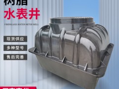 玻璃钢水表井的作用有什么