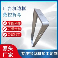 广告机铝合金边框 铝型材折弯加工铝制品边框定制cnc