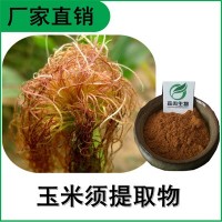 森冉生物 玉米须提取物 包谷须提取物 比例提取原料粉