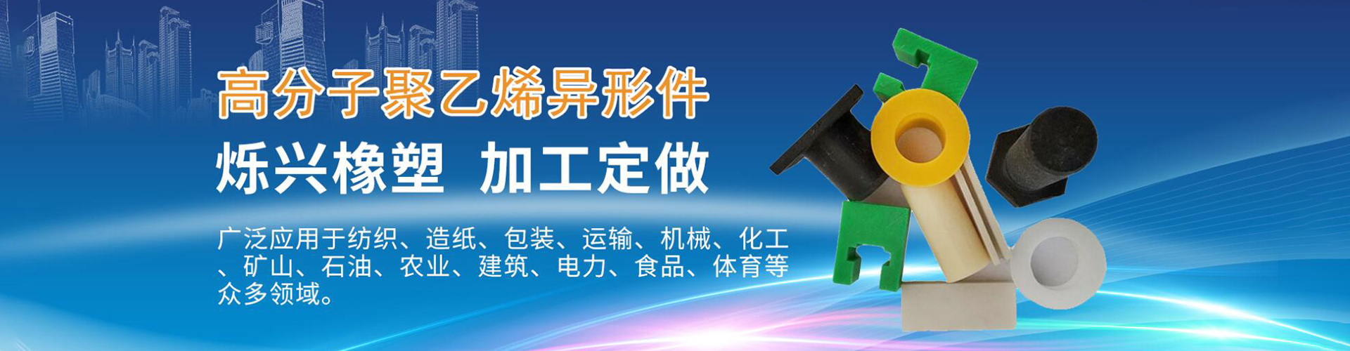 德州烁兴橡塑制品有限公司
