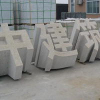 石雕门牌石 三维石材立体字 石材雕刻字 石雕立体字
